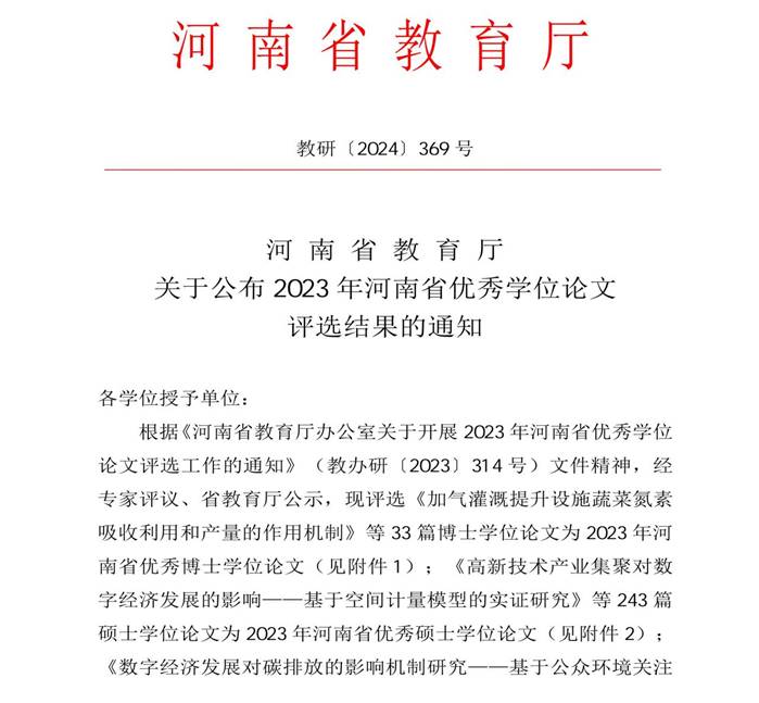 ylzzcom永利总站线路检测公布2023年河南省优秀学位论文评选结果的通知_00